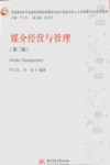 媒介经营与管理  第2版＝MEDIA  MANAGEMENT