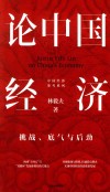 论中国经济  挑战  底气与后劲