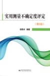实用测量不确定度评定 第6版