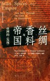 丝绸香料与帝国