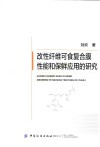 改性纤维可食复合膜性能和保鲜应用的研究