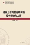 混凝土结构防连续倒塌设计理论与方法