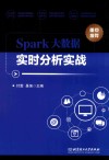 Spark大数据实时分析实战