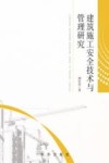 建筑施工安全技术与管理研究