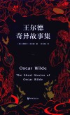 王尔德奇异故事集