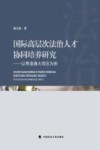 国际高层次法治人才协同培养研究:以粤港澳大湾区为例