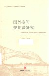 国外空间规划法研究