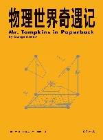 物理世界奇遇记