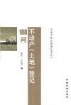 不动产（土地）登记100问