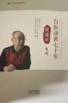行医济世七十年