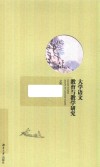 大学语文教育与教学研究