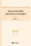 面向语言信息处理的存现句事件语义学类型研究封面