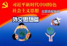 习近平新时代中国特色社会主义思想  主题墙报板报  外交思想篇