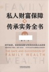 私人财富保障与传承实务全书  增订版
