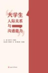 大学生人际关系与沟通能力