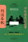少年读史记故事  列国春秋