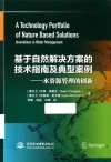基于自然解决方案的技术指南及典型案例  水资源管理的创新