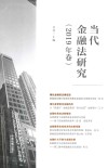 当代金融法研究 2019年卷封面