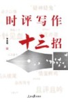 时评写作十三招