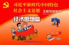 习近平新时代中国特色社会主义思想  主题墙报板报  经济思想篇