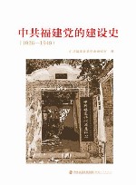 中共福建党的建设史  1926-1949
