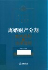 离婚财产分割裁判规则与法律适用