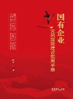 国有企业党风廉政建设实用手册
