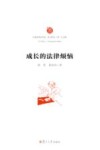 成长的法律烦恼 电子书封面