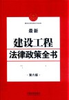 最新建设工程法律政策全书  第6版