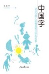 中国字  讲述中国人的思维和汉字的故事