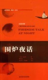 国学经典  处世三奇书  围炉夜话  汉英对照