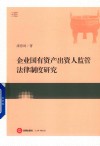 企业国有资产出资人监管法律制度研究