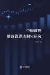 中国政府绩效管理法制化研究