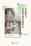 多视野下民宿发展问题研究