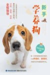 新手学养狗