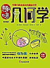 趣味几何学  彩图版