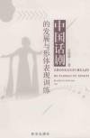 中国话剧的发展与形体表现训练