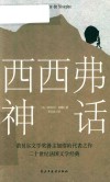 西西弗神话