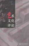 艺术文化评论