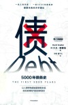 债  5000年债务史