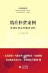 精准扶贫案例  菏泽扶贫车间模式研究
