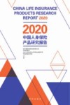 2020中国人身保险产品研究报告