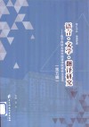 语言文学翻译研究  电子科技大学外国语学院研究生论文  第5辑