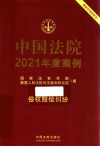 中国法院2021年度案例  侵权赔偿纠纷