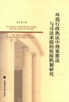 环境行政执法中刑案移送与司法承接的衔接机制研究