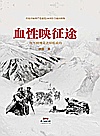 血性映征途  红军精神是这样炼成的封面