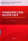 中国减贫政策与实践  热点评论与思考  2020年克服疫情影响高质量实现脱贫攻坚目标