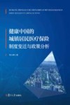 健康中国的城镇居民医疗保险制度变迁与政策分析