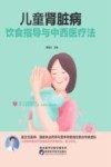 儿童肾脏病饮食指导与中西医疗法封面