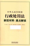 中华人民共和国行政处罚法新旧对照与重点解读